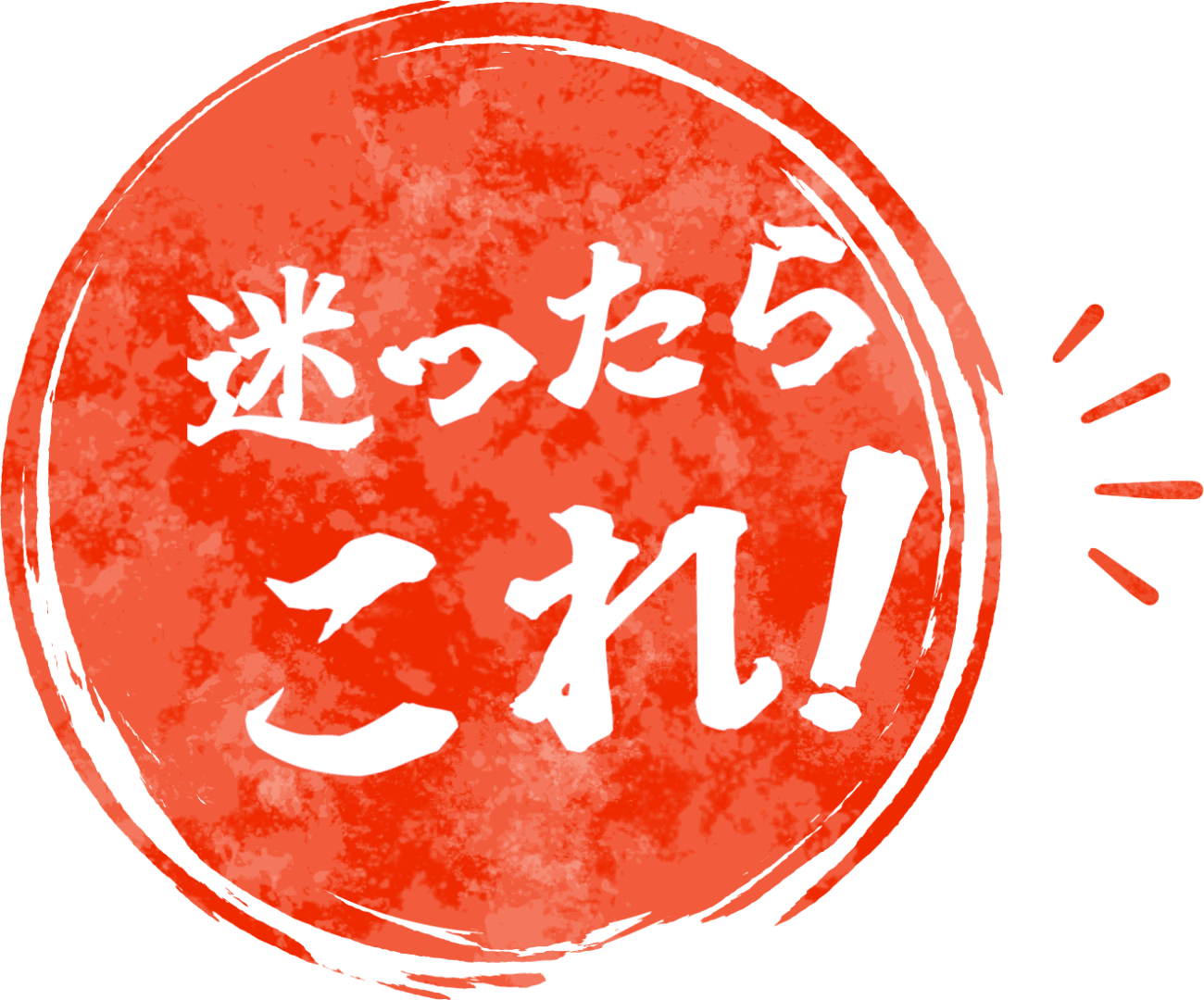 迷ったらコレ！バッジ