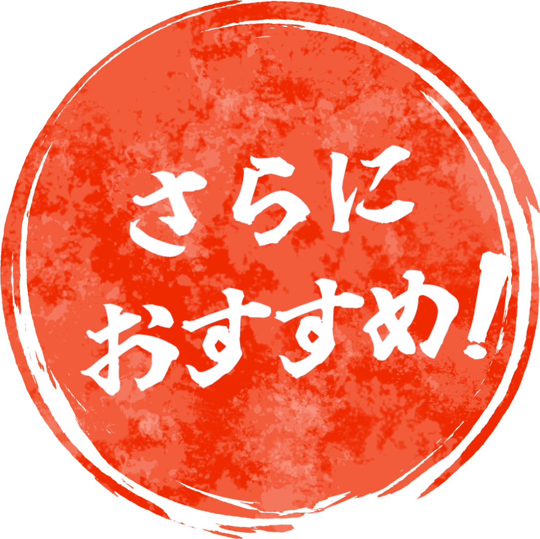 さらにおすすめ！バッジ