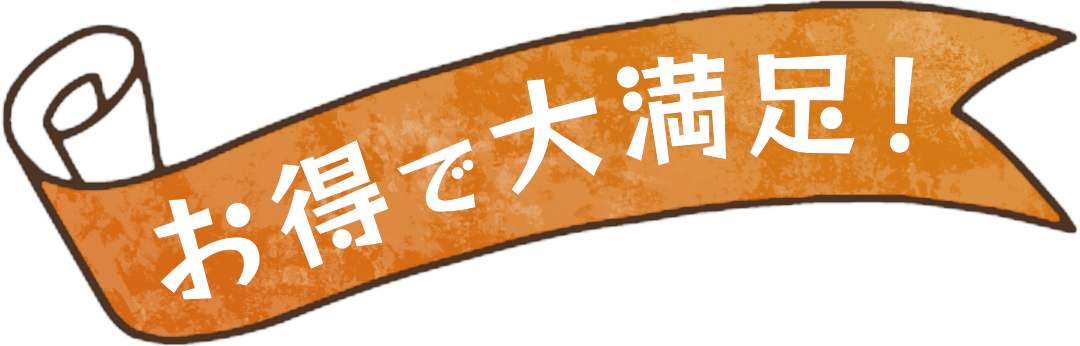 お得で大満足！