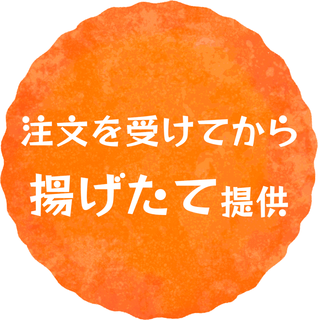 注文を受けてから揚げたて提供