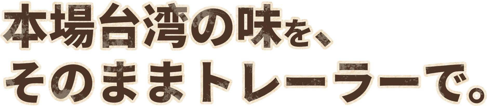 本場台湾の味を、そのままトレーラーで。