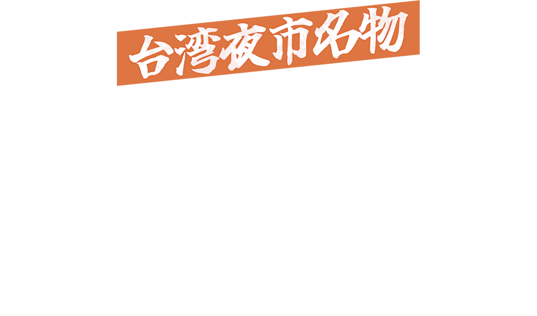 台湾夜市名物巨大ジーパイ専門店