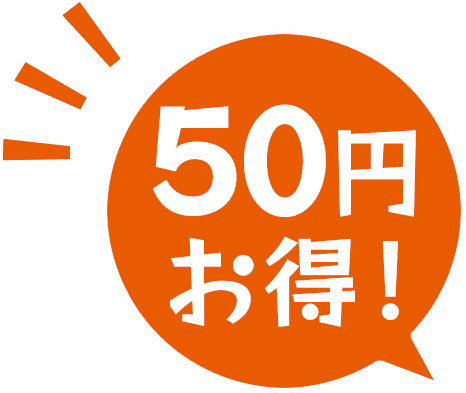 50円お得！