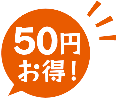 50円お得！バッジ