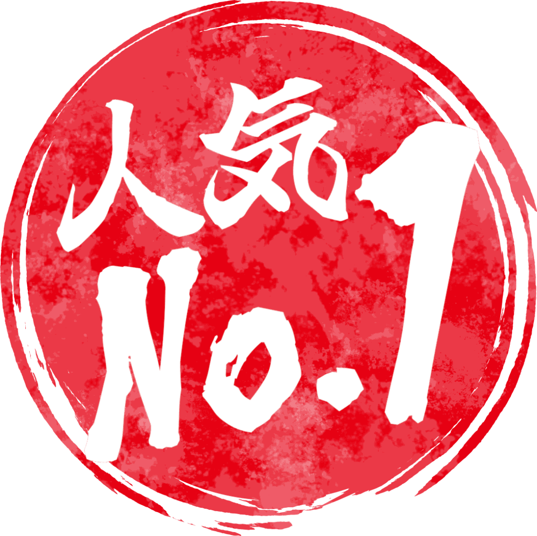 人気No.1バッジ