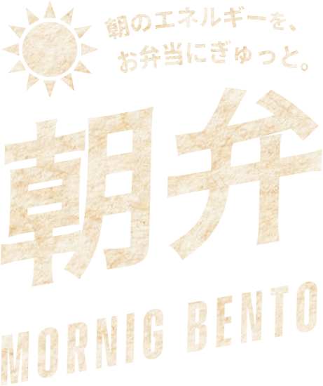 朝のエネルギーを、お弁当にぎゅっと。朝弁（MORNING BENTO）