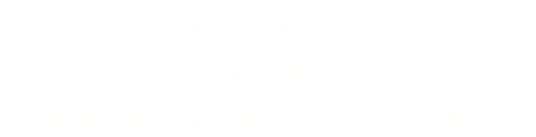 サクッと香ばしい衣に、ジューシーな鶏ムネ肉。台湾夜市のソウルフード「ジーパイ」