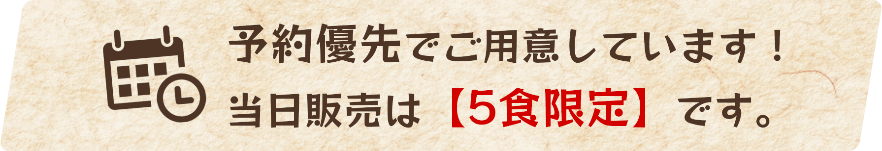 予約優先でご用意しています。当日販売は【5食限定】です。