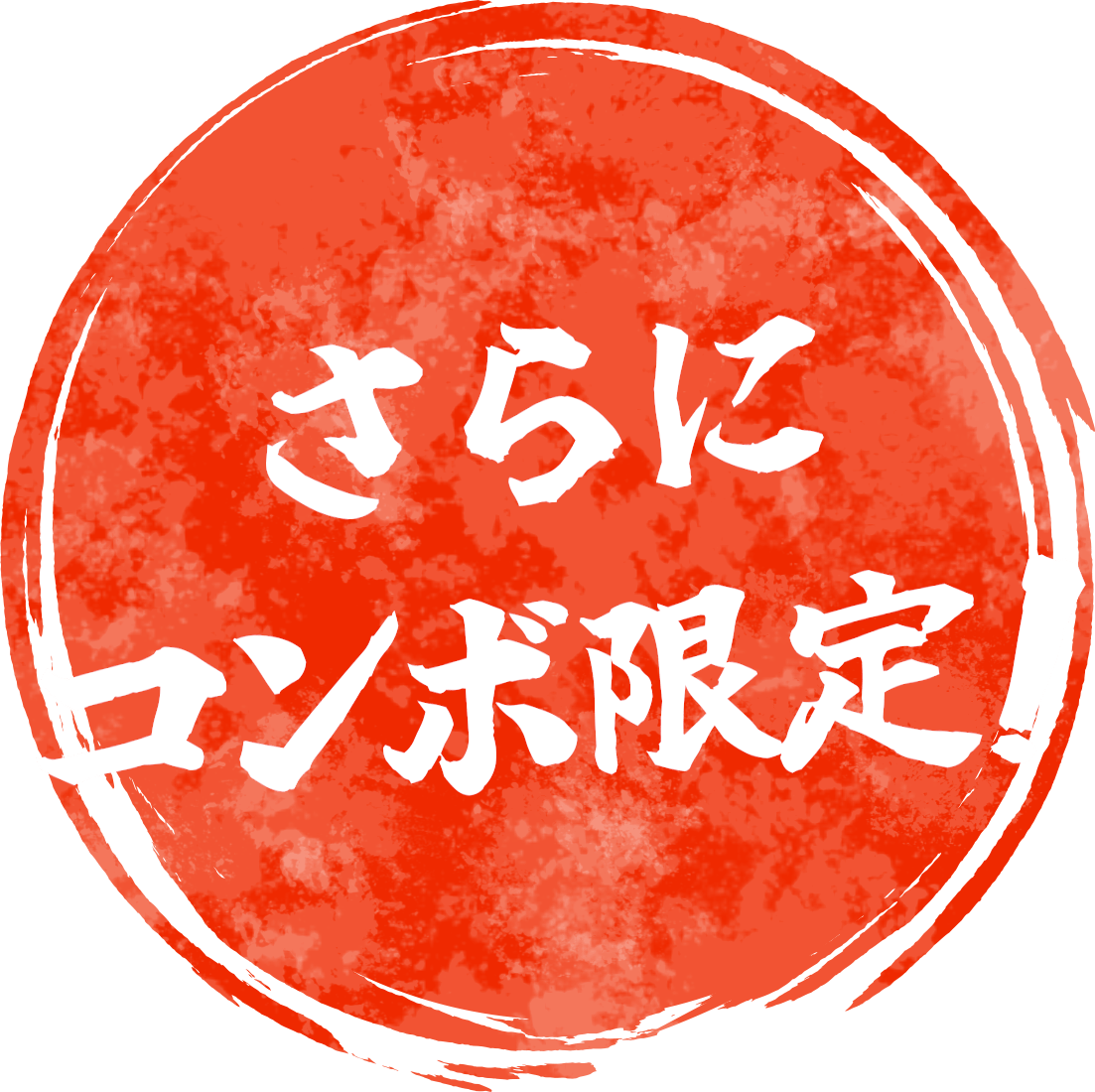 さらにコンボ限定!バッジ